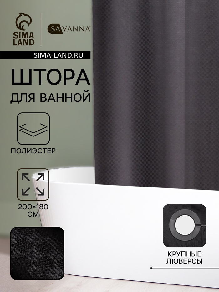 Штора для ванной SAVANNA «Богемия», 200×180 см, полиэстер - Фото 1