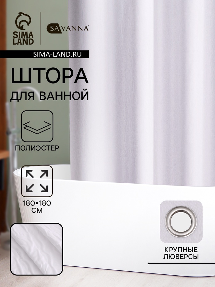 Штора для ванной SAVANNA «Сохо», 180×180 см, полиэстер - Фото 1