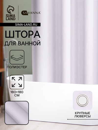 Штора для ванной SAVANNA «Цикл», 180×180 см, полиэстер