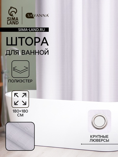 Штора для ванной SAVANNA «Харлоу», 180×180 см, полиэстер
