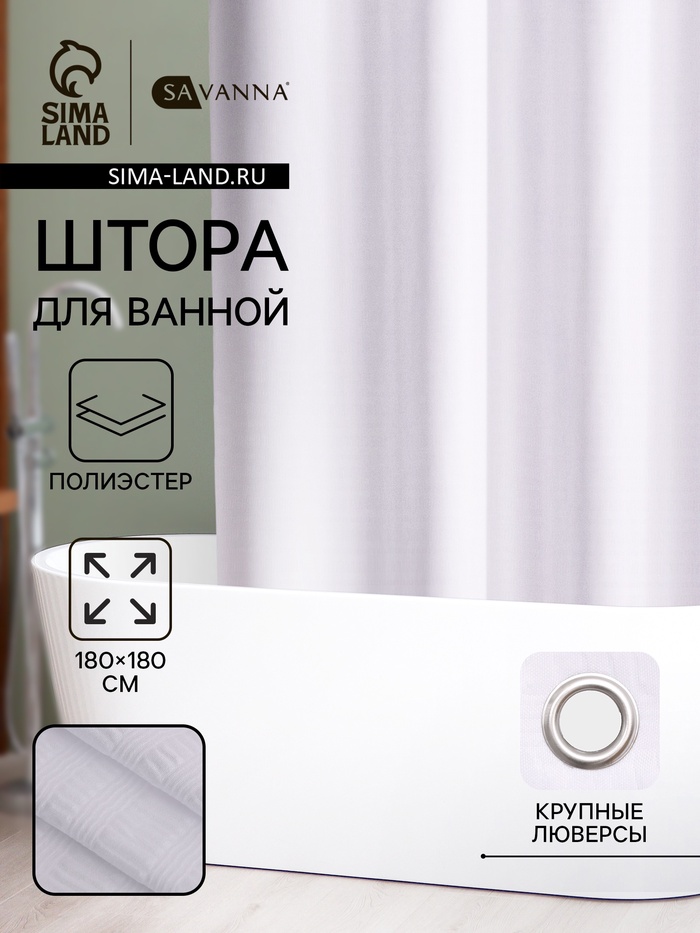 Штора для ванной SAVANNA «Харлоу», 180×180 см, полиэстер - Фото 1