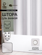 Штора для ванной SAVANNA «Плитка», 180×180 см, PEVA - Фото 1