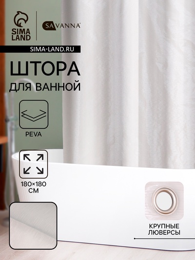 Штора для ванной SAVANNA «Дождь», 180×180 см, PEVA