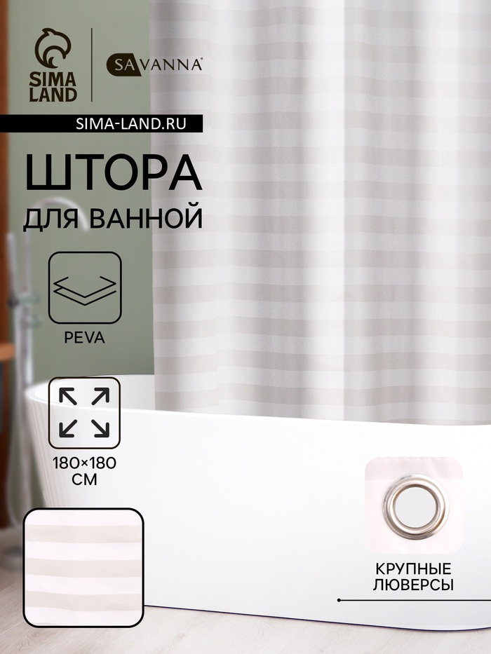 Штора для ванной SAVANNA «Моно», 180×180 см, PEVA - Фото 1