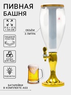 Башня пивная «Вавилон стиль», колба 3 л, ёмкость для льда, подсветка, пластик, золотистый - Фото 1