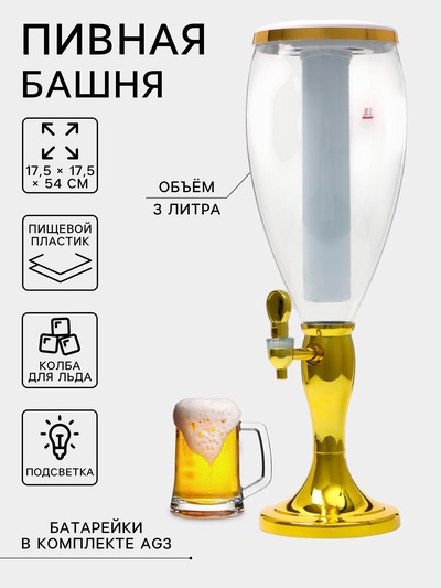 Башня пивная «Вавилон стиль», колба 3 л, ёмкость для льда, подсветка, пластик, золотистый