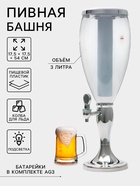 Башня пивная «Вавилон стиль«, колба 3 л, ёмкость для льда, подсветка, пластик, серебристый - Фото 1
