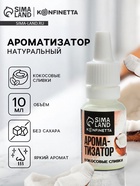 Ароматизатор пищевой «Кокосовые сливки», для десертов, 10 мл - Фото 1