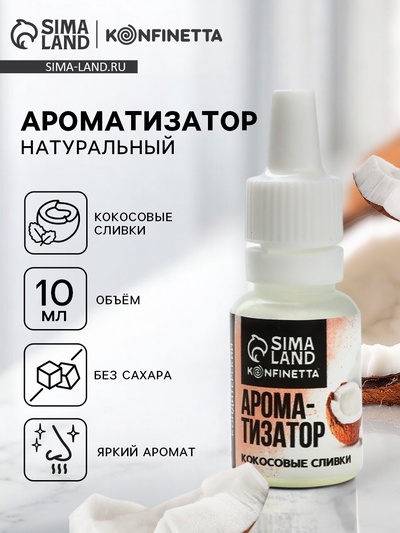 Ароматизатор пищевой «Кокосовые сливки», для десертов, 10 мл
