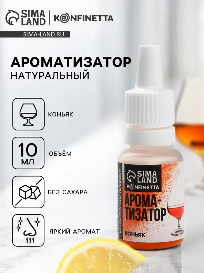 Ароматизатор пищевой «Коньяк», для десертов, 10 мл - Фото 1
