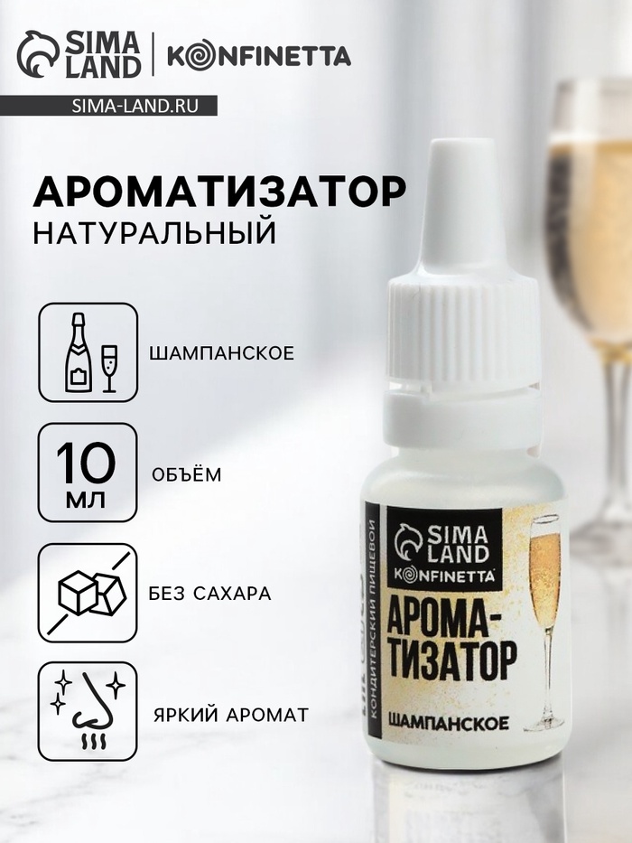 Ароматизатор пищевой «Шампанское», для десертов, 10 мл - Фото 1