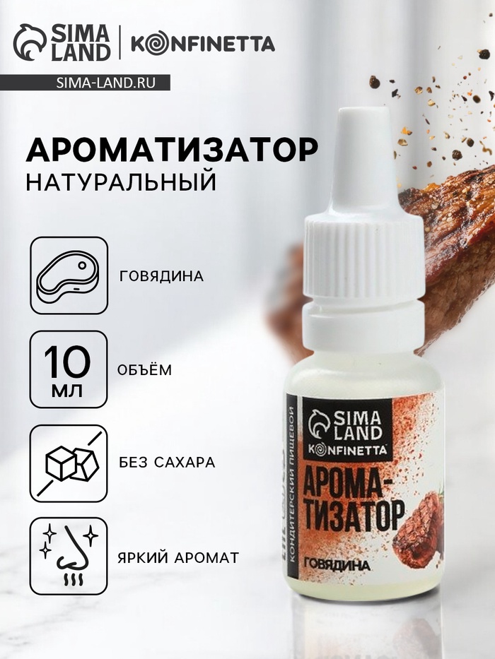 Ароматизатор пищевой «Говядина», для десертов, 10 мл - Фото 1