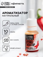 УЦЕНКА Ароматизатор натуральный «Перец чили», 10 мл. - Фото 1