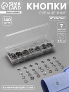 Кнопки рубашечные, открытые, d=9.5 мм, 140 шт., в органайзере - Фото 1
