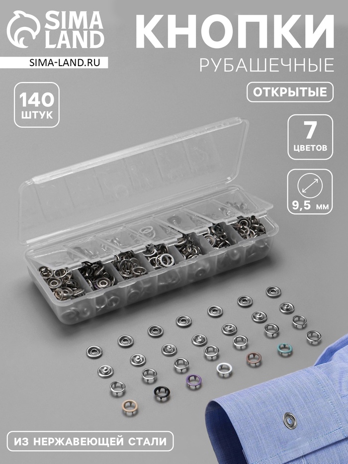 Кнопки рубашечные, открытые, d=9.5 мм, 140 шт., в органайзере - Фото 1