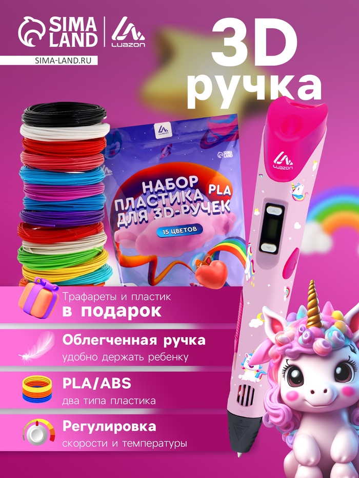 3D ручка Luazon Unicorn, трафареты и 150 метров пластика комплекте, работа с ABS и PLA - Фото 1