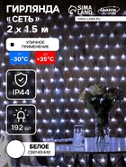 УЦЕНКА Гирлянда «Сеть», 2×1.5 м, IP44, УМС, прозрачная нить, 192 LED, свечение белое, 220 В - фото 14918663