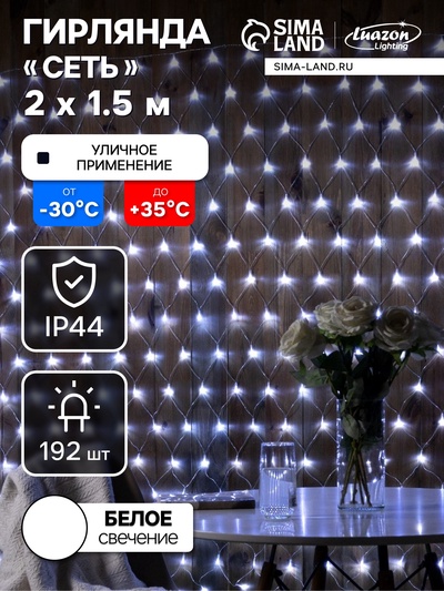 УЦЕНКА Гирлянда «Сеть», 2×1.5 м, IP44, УМС, 192 LED, 220 В, прозрачная нить, свечение белое