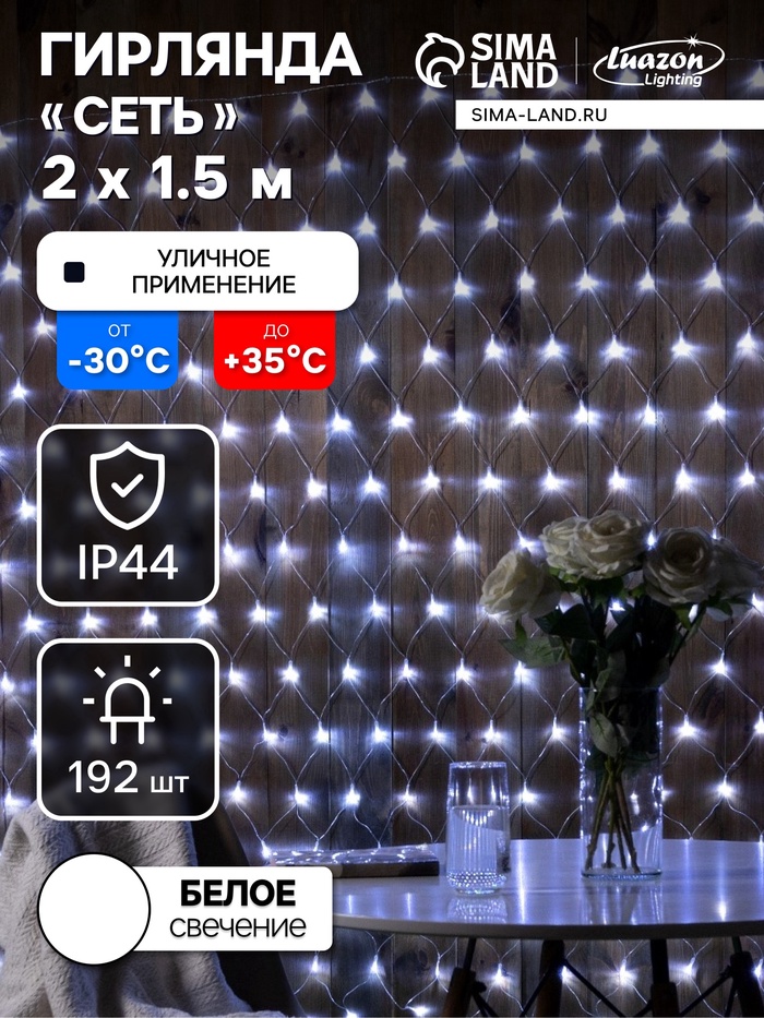 УЦЕНКА Гирлянда «Сеть», 2×1.5 м, IP44, УМС, 192 LED, 220 В, прозрачная нить, свечение белое - Фото 1