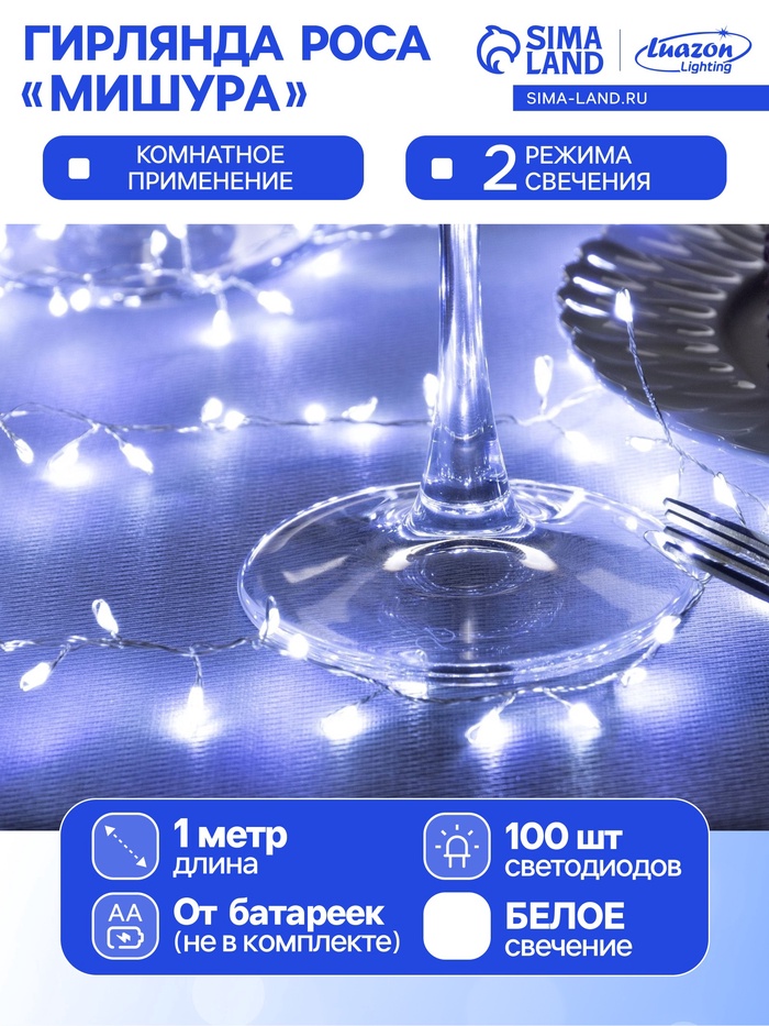 УЦЕНКА Гирлянда «Мишура», 1 м, роса, IP20, 100 LED, 2 режима, батарейки AAх3 (нет в комплекте), серебристая нить, свечение белое - Фото 1