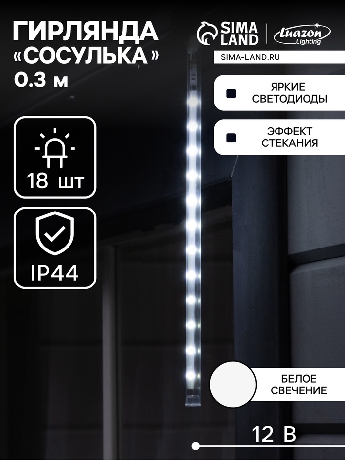 УЦЕНКА Гирлянда «Сосулька», тающая, 0.3 м, IP44, 18 LED, 220 В, переливы, прозрачная нить, свечение белое - Фото 1