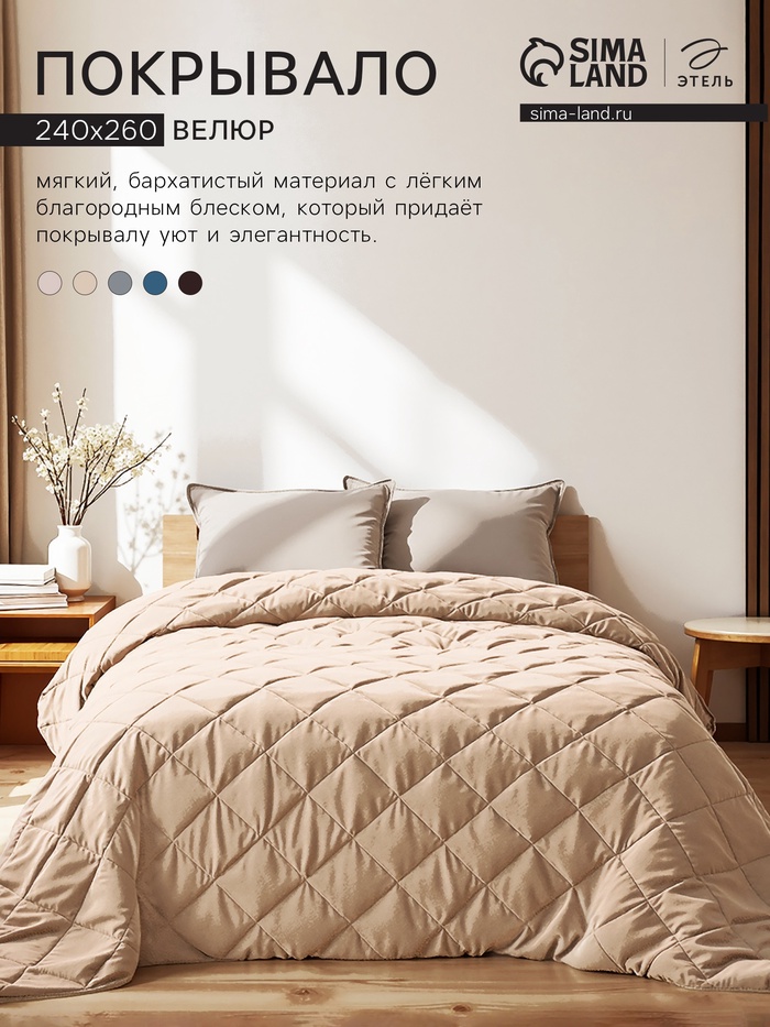 Покрывало «Этель» 260×240±5 см, велюр, бежевое - Фото 1