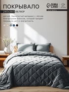 Покрывало «Этель» 220×240±5 см, велюр, серо-голубое - Фото 1