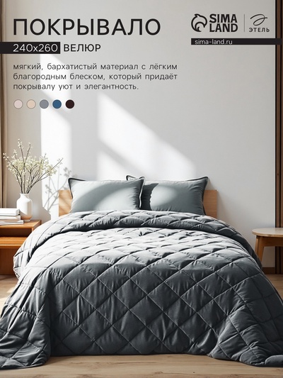 Покрывало «Этель» 220×240±5 см, велюр, серо-голубое