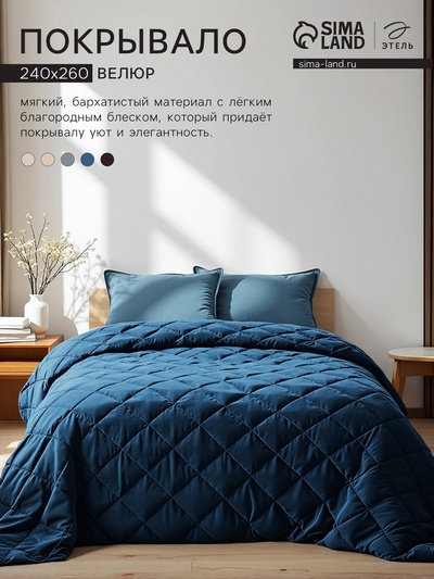 Покрывало «Этель» 260×240±5 см, велюр, синее