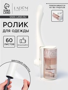Ролик для одежды LaDо́m, 60 листов, вращающийся, винтовая намотка - Фото 1