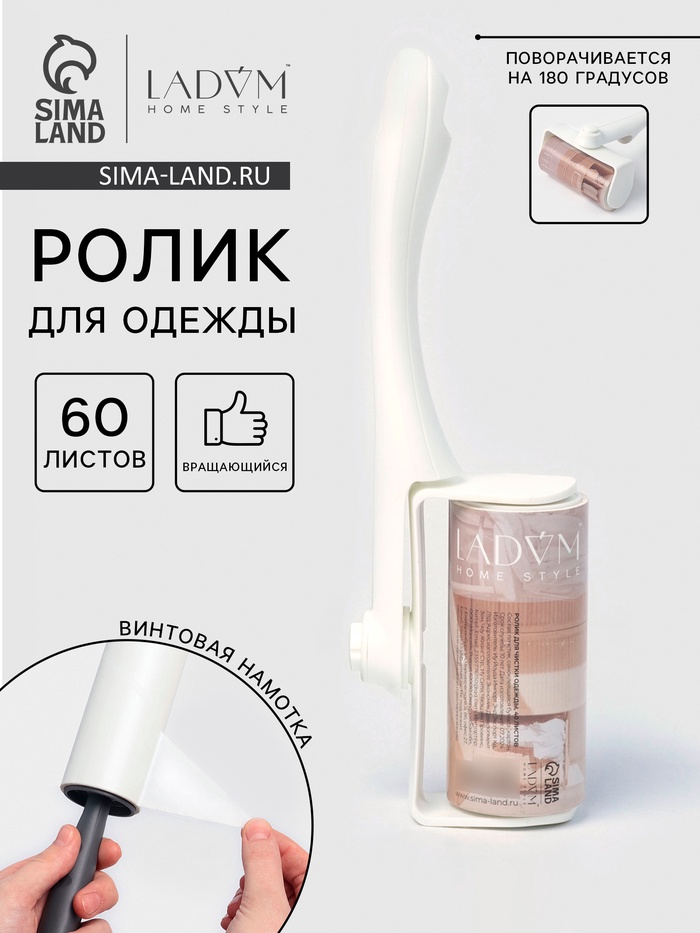 Ролик для одежды LaDо́m, 60 листов, вращающийся, винтовая намотка - Фото 1