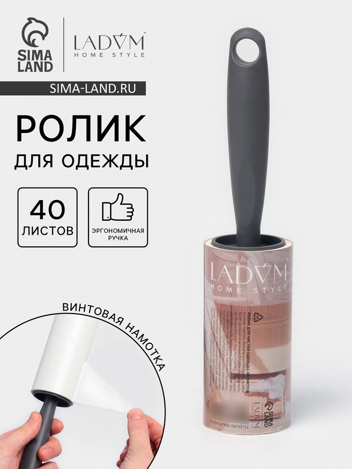 Ролик для одежды LaDо́m, 40 листов, эргономичная ручка, винтовая намотка - Фото 1