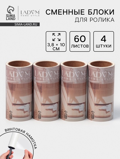 Сменный блок для ролика LaDо́m, 4 шт. по 60 листов, 3.8×10 см, винтовая намотка