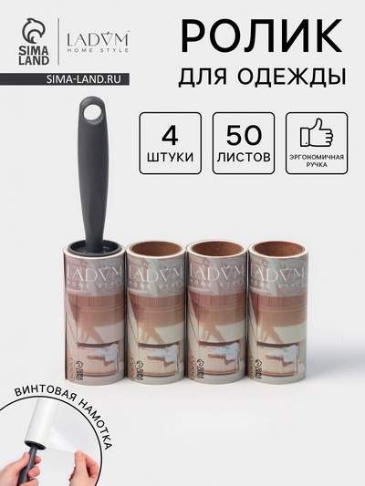 Ролик для одежды со сменными блоками LaDо́m, 4 шт. по 50 листов, эргономичная ручка, винтовая намотка