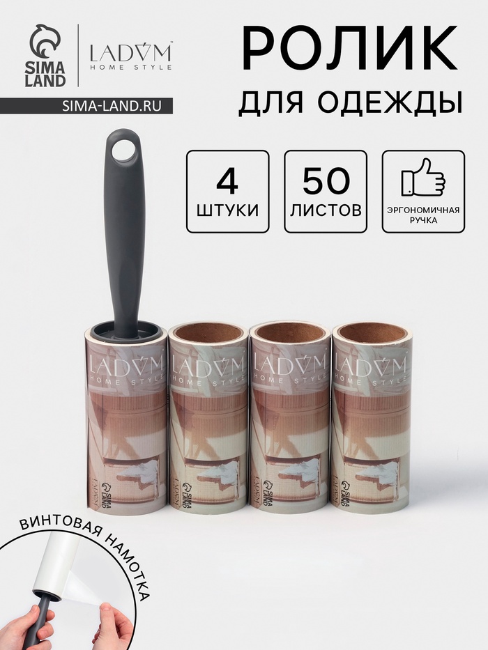 Ролик для одежды со сменными блоками LaDо́m, 4 шт. по 50 листов, эргономичная ручка, винтовая намотка - Фото 1
