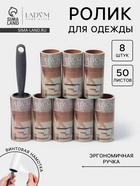 Ролик для одежды со сменными блоками LaDо́m, 8 шт. по 50 листов, эргономичная ручка, винтовая намотка - Фото 1