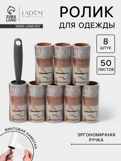 Ролик для одежды со сменными блоками LaDо́m, 8 шт. по 50 листов, эргономичная ручка, винтовая намотка