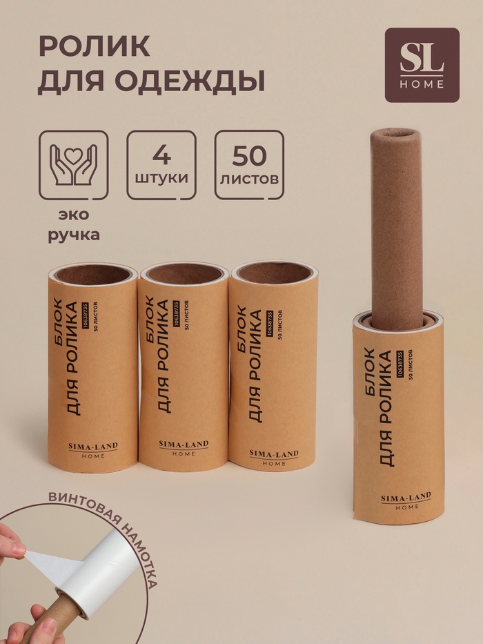 Ролик для одежды со сменными блоками SL Home, 4 шт. по 50 листов, эко ручка, винтовая намотка - Фото 1