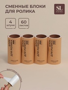 Сменные блоки для ролика для одежды SL Home, 4 шт. по 60 листов, винтовая намотка - Фото 1