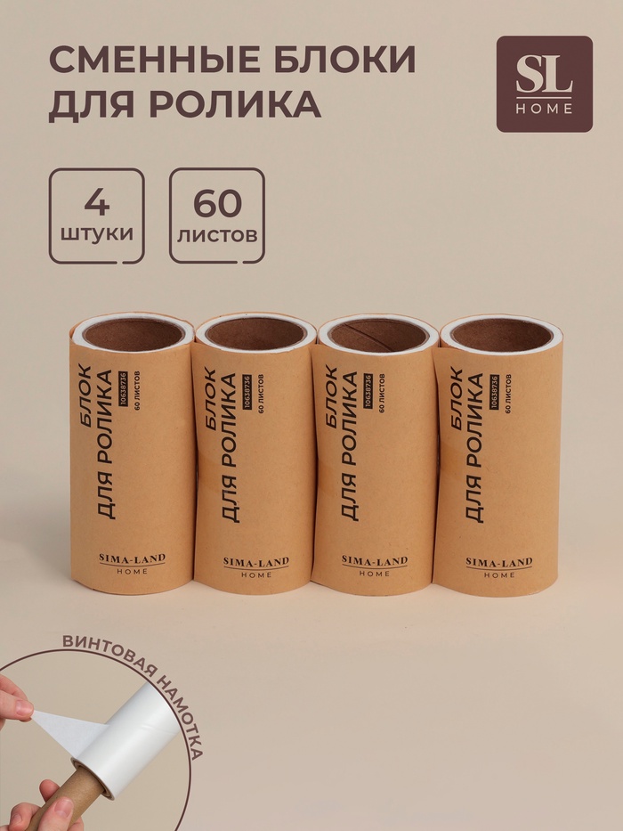Сменные блоки для ролика для одежды SL Home, 4 шт. по 60 листов, винтовая намотка - Фото 1