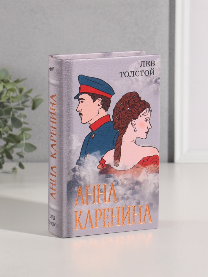 Шкатулка книга-сейф «Лев Толстой. Анна Каренина», дерево, искусственная кожа, тиснение, 21×13×5 см - Фото 1