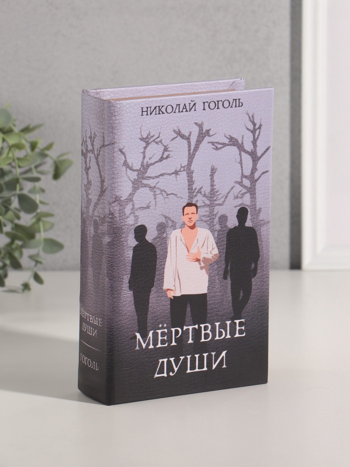 Шкатулка книга-сейф «Николай Гоголь. Мёртвые души», дерево, искусственная кожа, 21×13×5 см - Фото 1