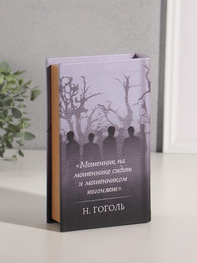 Сейф-книга дерево кожзам "Николай Гоголь. Мёртвые души" 21х13х5 см