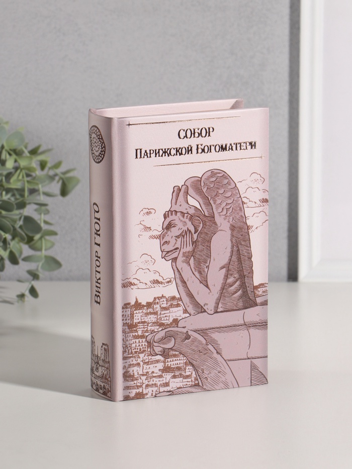 Шкатулка книга-сейф «Виктор Гюго. Собор Парижской Богоматери», дерево, искусственная кожа, тиснение, 21×13×5 см - Фото 1