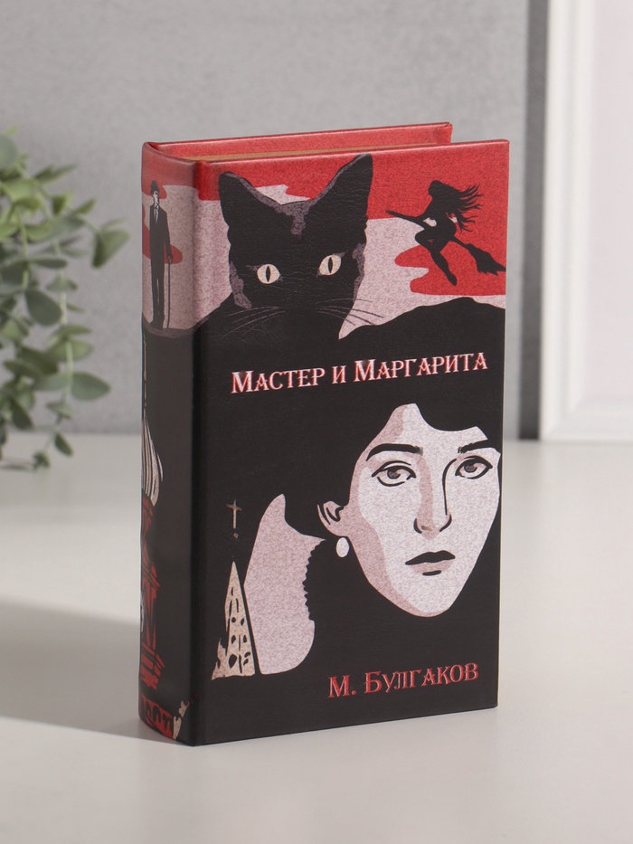 Шкатулка книга-сейф «Михаил Булгаков. Мастер и Маргарита», дерево, искусственная кожа, 21×13×5 см - Фото 1
