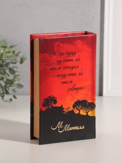 Сейф-книга дерево кожзам "Маргарет Митчелл. Унесённые ветром" 21х13х5 см