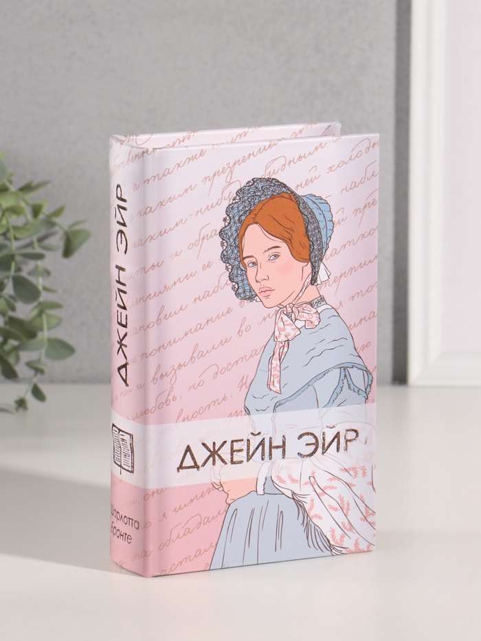 Шкатулка книга-сейф «Шарлотта Бронте. Джейн Эйр», дерево, искусственная кожа, тиснение, 21×13×5 см - Фото 1