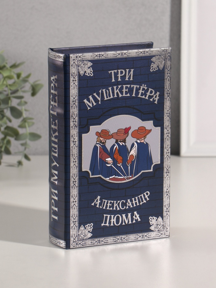 Шкатулка книга-сейф «Александр Дюма. Три мушкетёра», дерево, искусственная кожа, тиснение, 21×13×5 см - Фото 1