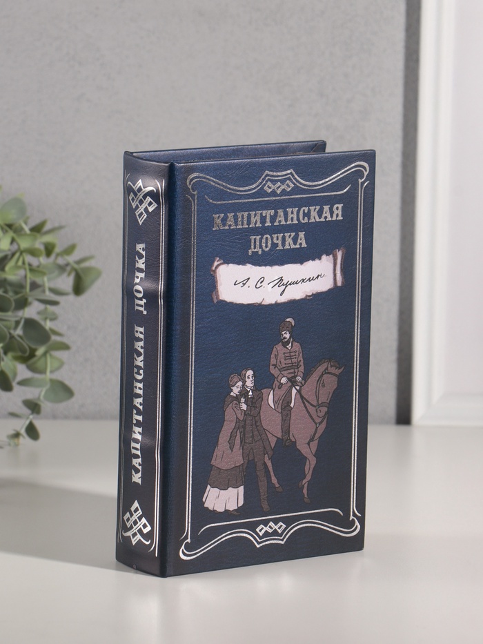 Шкатулка книга-сейф «А.С. Пушкин. Капитанская дочка», дерево, искусственная кожа, тиснение, 21×13×5 см - Фото 1