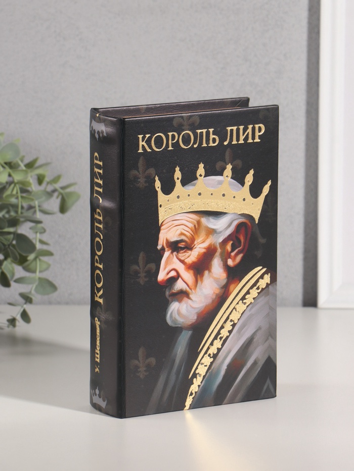 Шкатулка книга-сейф «Уильям Шекспир. Король Лир», дерево, искусственная кожа, тиснение, 21×13×5 см - Фото 1